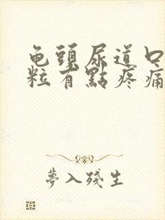 龟头尿道口有肉粒有点疼痛