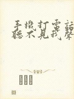 手机打电话对方听不见我声音