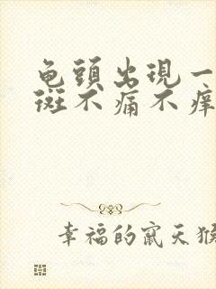 龟头出现一块红斑不痛不痒