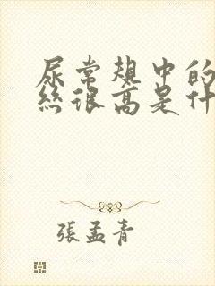 尿常规中的粘液丝很高是什么情况?