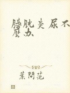 膀胱炎尿不尽怎么办