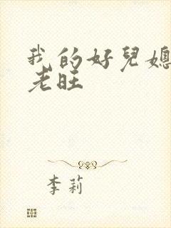 我的好儿媳秦雨老旺