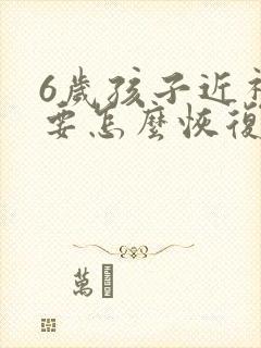 6岁孩子近视眼要怎么恢复视力