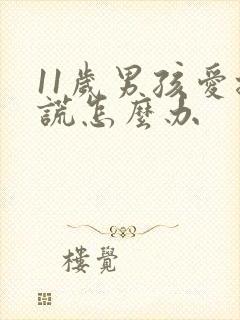 11岁男孩爱撒谎怎么办