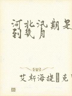 河北汛期是几月到几月