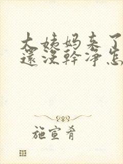 大姨妈来了7天还没干净怎么回事