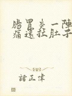 肠胃炎一阵阵绞痛还拉肚子