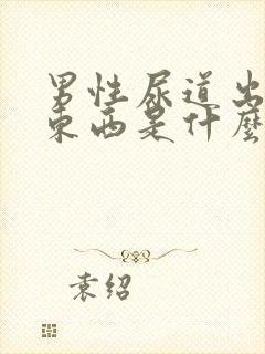 男性尿道出黄色东西是什么