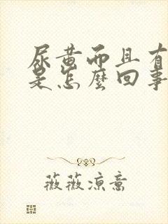 尿黄而且有味道是怎么回事