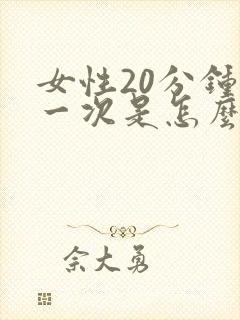 女性20分钟尿一次是怎么回事