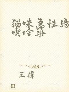 猫咪急性肠胃炎吃啥药