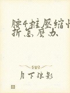 腰4椎压缩性骨折怎么办