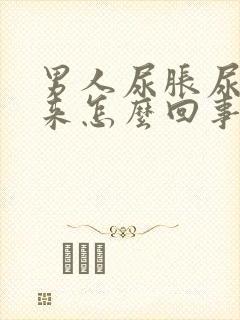 男人尿胀尿不出来怎么回事