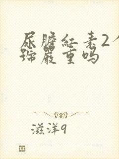 尿胆红素2个加号严重吗