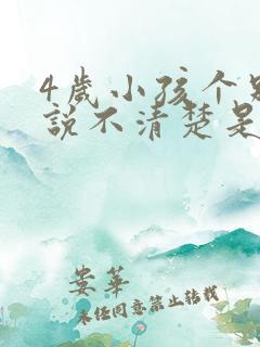 4岁小孩个别字说不清楚是什么原因