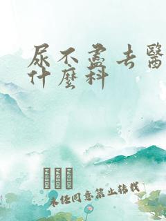 尿不尽去医院看什么科