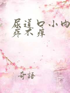 尿道口小肉芽不疼不痒