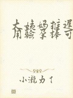 大姨妈推迟5天用验孕棒可以测出来吗