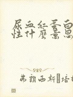 尿血红蛋白弱阳性什么意思