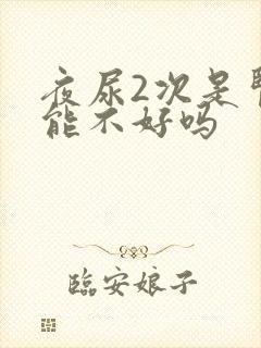 夜尿2次是肾功能不好吗