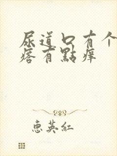 尿道口有个小疙瘩有点痒