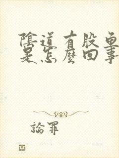 阴道有股鱼腥味是怎么回事