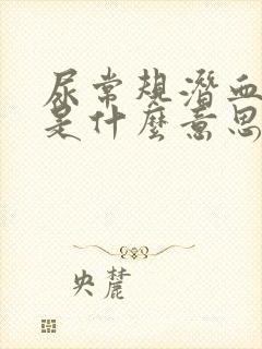 尿常规潜血偏高是什么意思