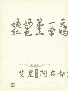 姨妈第一天血鲜红色正常吗