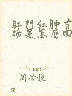 肛门红肿有分泌物是怎么回事