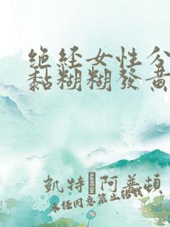 绝经女性分泌物黏糊糊发黄是怎么回事?