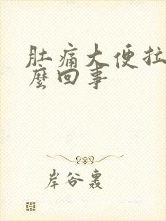 肚痛大便拉血怎么回事