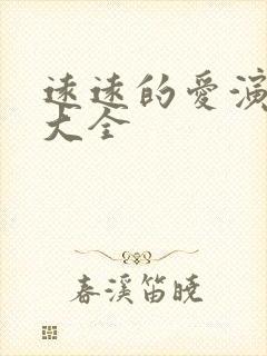 远远的爱演员表大全