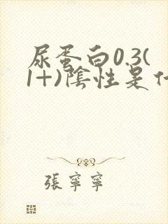 尿蛋白0.3(1+)阴性是什么意思