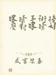 眼睛手术后吃什么对眼睛好