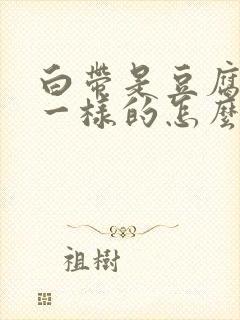 白带是豆腐渣状一样的怎么回事