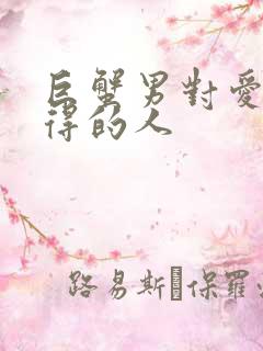 巨蟹男对爱而不得的人