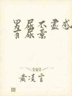 男尿不尽感觉总有尿意