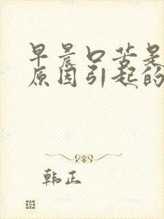 早晨口苦是什么原因引起的