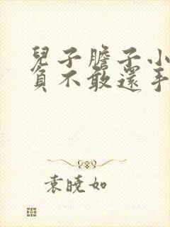 儿子胆子小被欺负不敢还手怎么办?