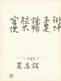 宫腔镜手术后小便不畅是什么原因