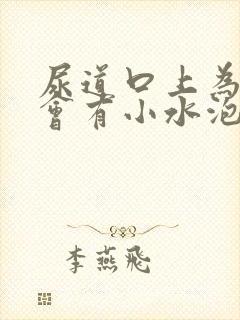 尿道口上为什么会有小水泡