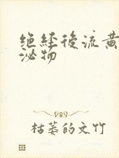 绝经后流黄色分泌物