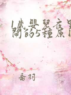 1岁婴儿夜里哭闹的5种原因