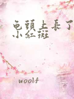 龟头上长了几个小红斑