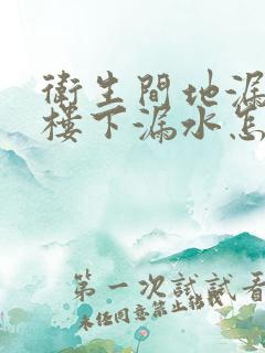 卫生间地漏处向楼下漏水怎么处理