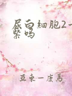 尿白细胞2十要紧吗