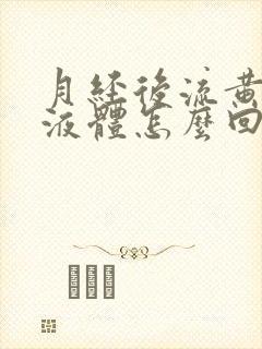 月经后流黄色的液体怎么回事