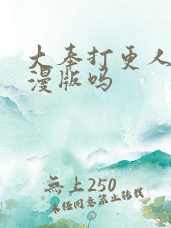 大奉打更人有动漫版吗