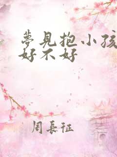 梦见抱小孩拉尿好不好