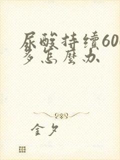 尿酸持续600多怎么办